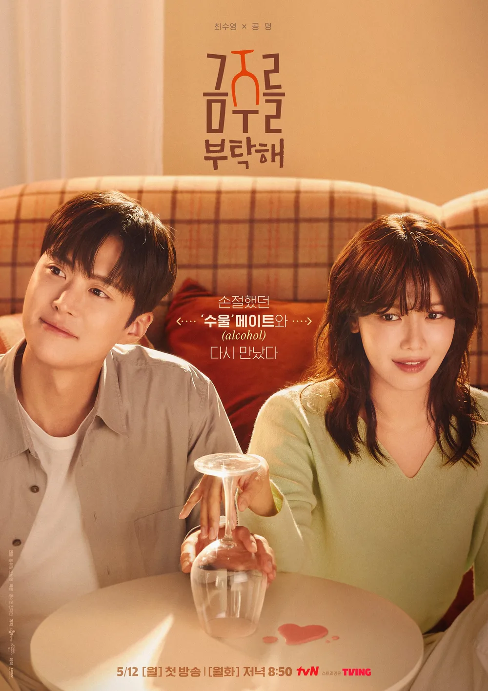 금주를 부탁해